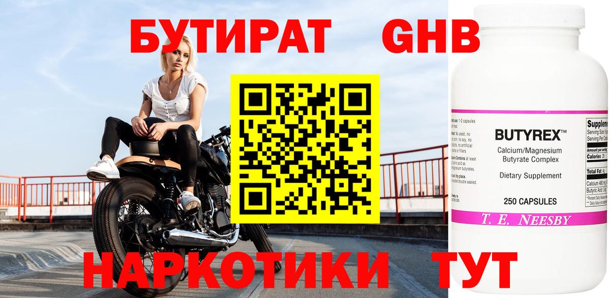 БУТИРАТ  БУТИРАТ оксибутират  Вход с VPN  Электросталь 