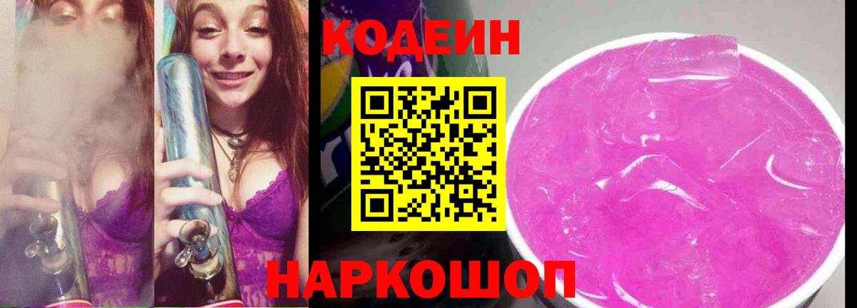 Codein Purple Drank Электросталь